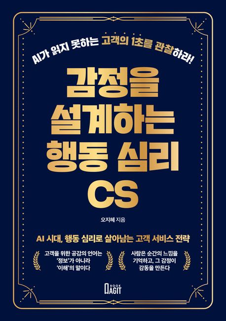 감정을 설계하는 행동 심리 CS